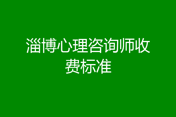 淄博心理咨询师收费标准