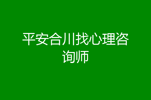 平安合川找心理咨询师