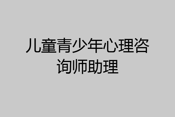 儿童青少年心理咨询师助理