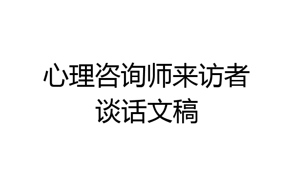 心理咨询师来访者谈话文稿