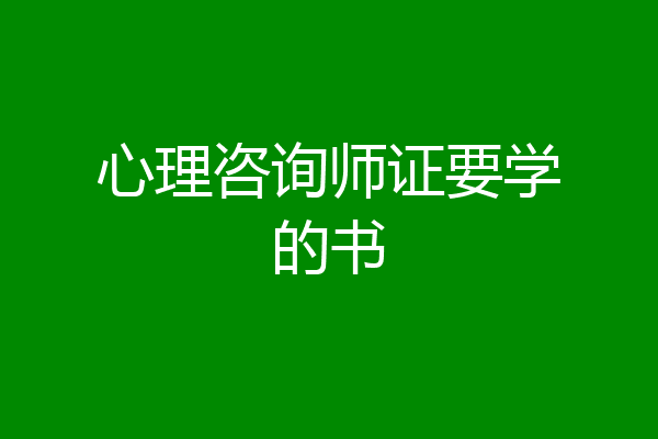 心理咨询师证要学的书
