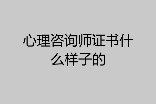 心理咨询师证书什么样子的