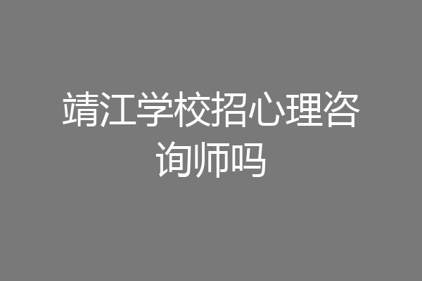 靖江学校招心理咨询师吗
