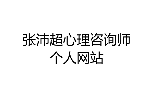 张沛超心理咨询师个人网站