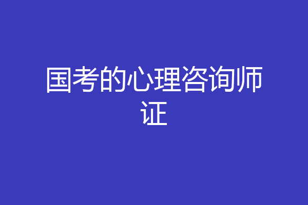 国考的心理咨询师证