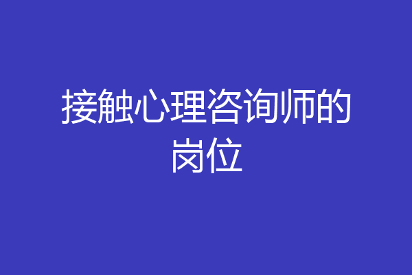 接触心理咨询师的岗位