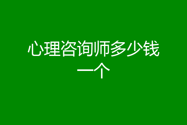 心理咨询师多少钱一个
