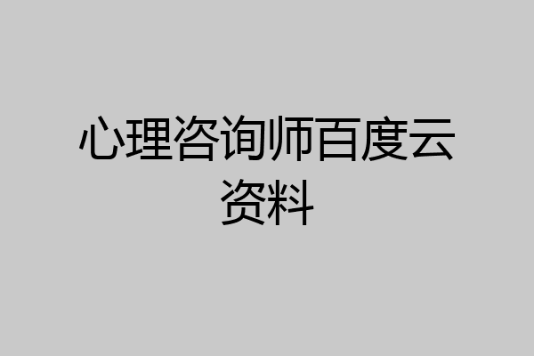 心理咨询师百度云资料