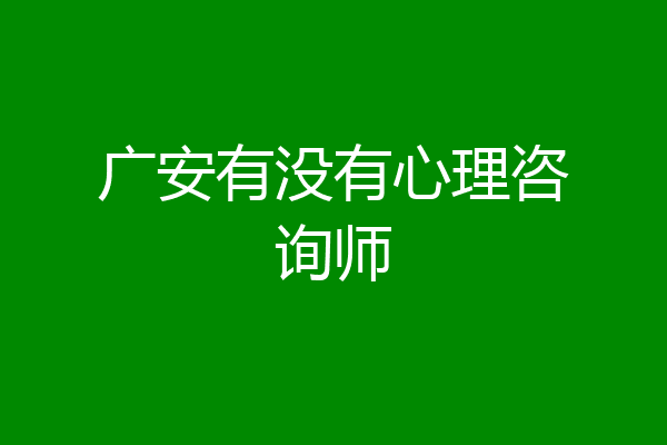 广安有没有心理咨询师
