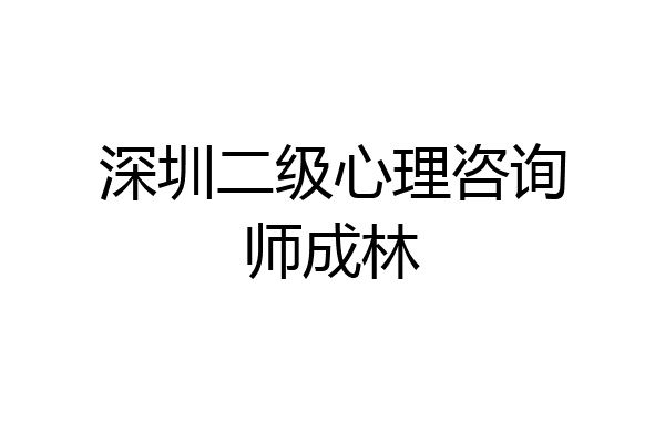 深圳二级心理咨询师成林