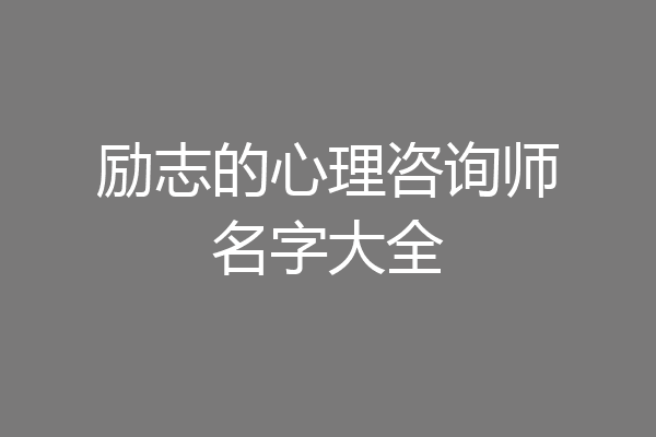 励志的心理咨询师名字大全