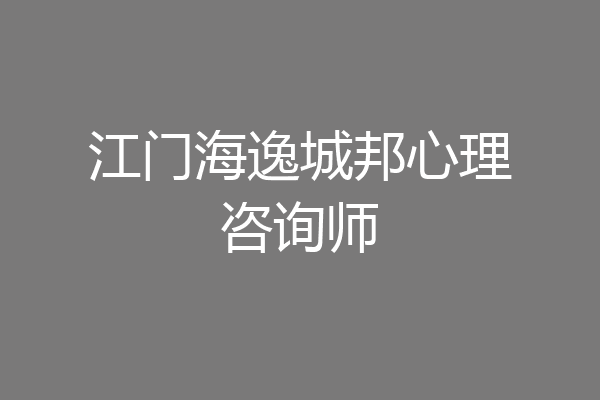 江门海逸城邦心理咨询师