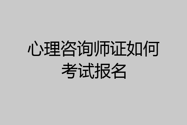 心理咨询师证如何考试报名