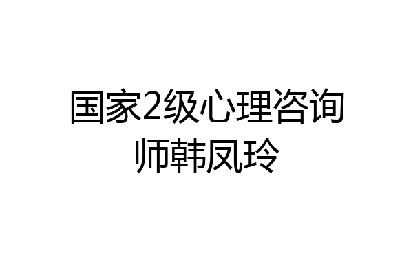 国家2级心理咨询师韩凤玲