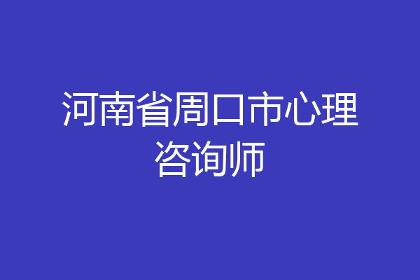 河南省周口市心理咨询师