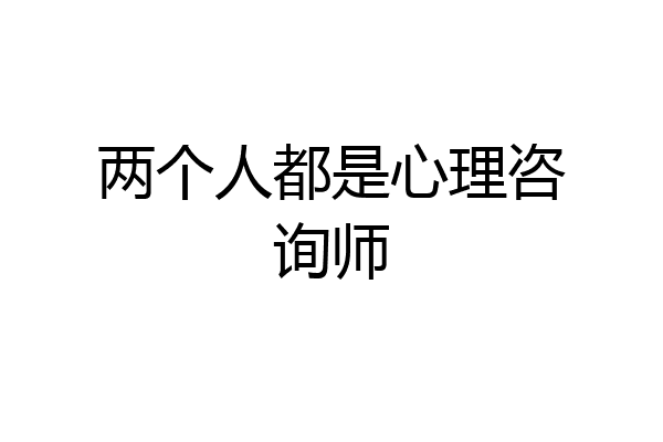 两个人都是心理咨询师