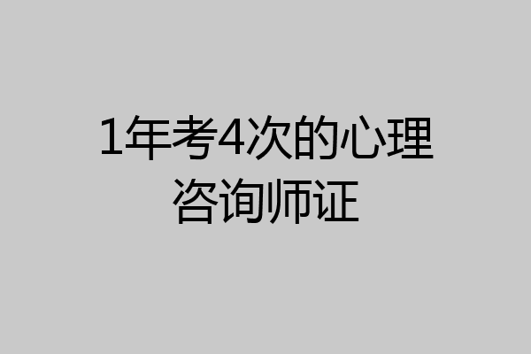 1年考4次的心理咨询师证