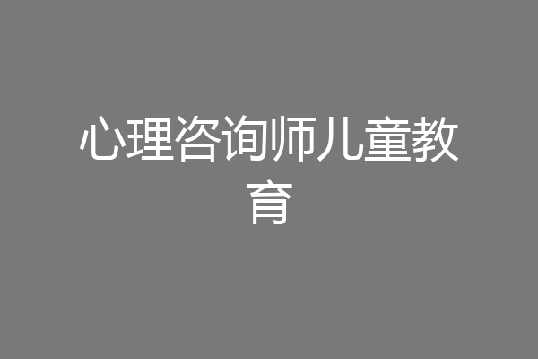 心理咨询师儿童教育