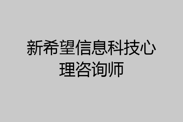 新希望信息科技心理咨询师