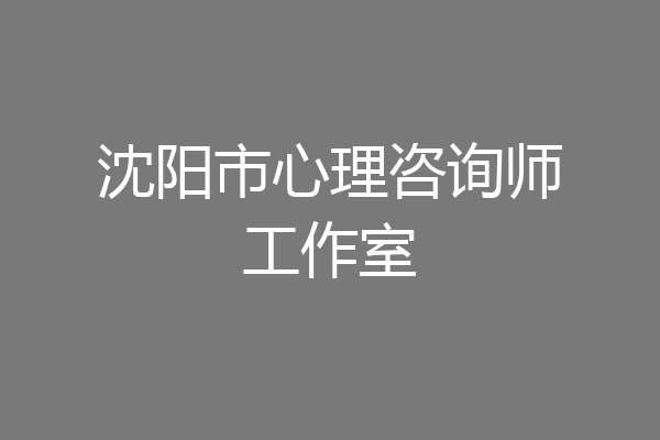 沈阳市心理咨询师工作室