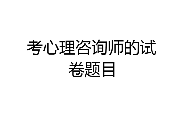 考心理咨询师的试卷题目