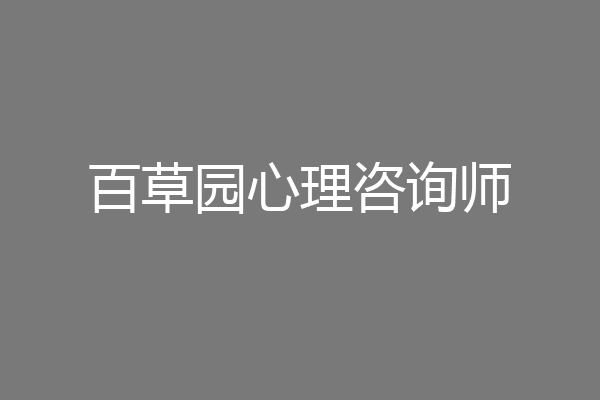 百草园心理咨询师