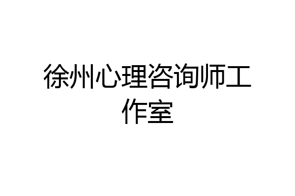 徐州心理咨询师工作室