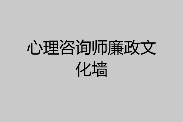 心理咨询师廉政文化墙