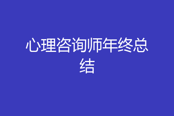 心理咨询师年终总结