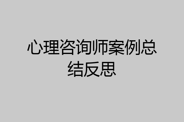 心理咨询师案例总结反思