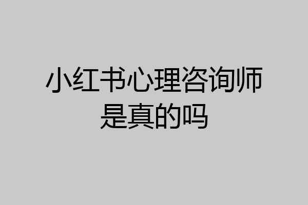 小红书心理咨询师是真的吗