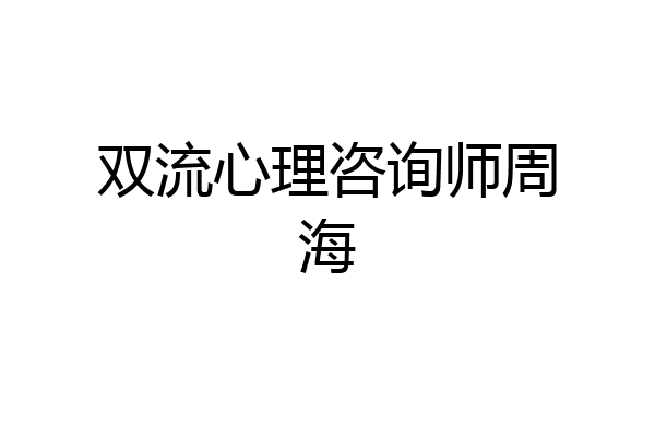 双流心理咨询师周海