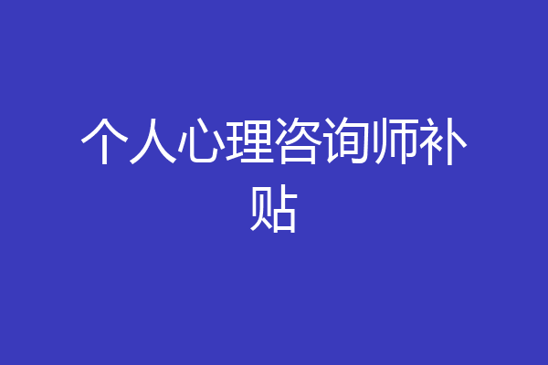 个人心理咨询师补贴