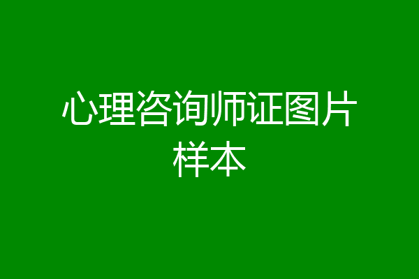 心理咨询师证图片样本