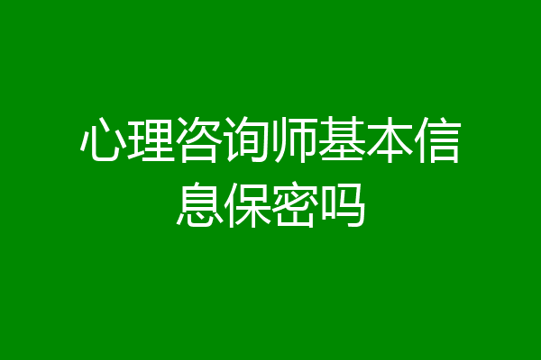 心理咨询师基本信息保密吗