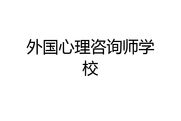 外国心理咨询师学校