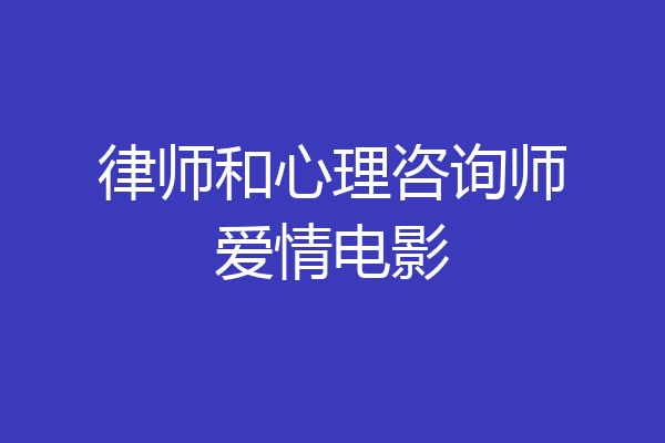 律师和心理咨询师爱情电影