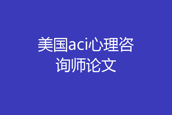 美国aci心理咨询师论文