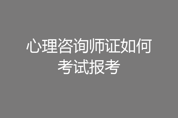 心理咨询师证如何考试报考