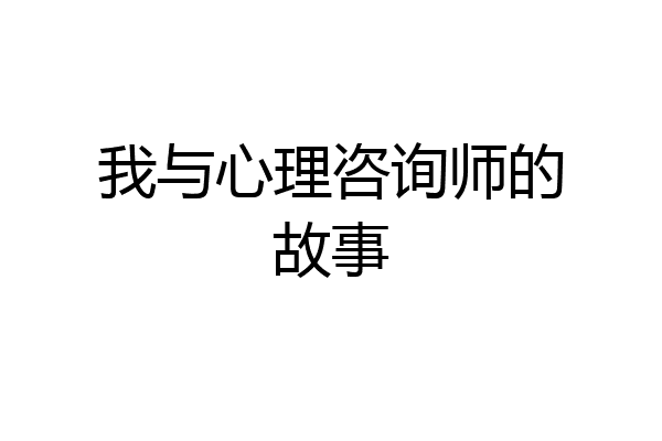 我与心理咨询师的故事