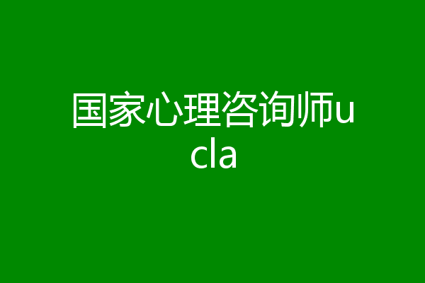 国家心理咨询师ucla
