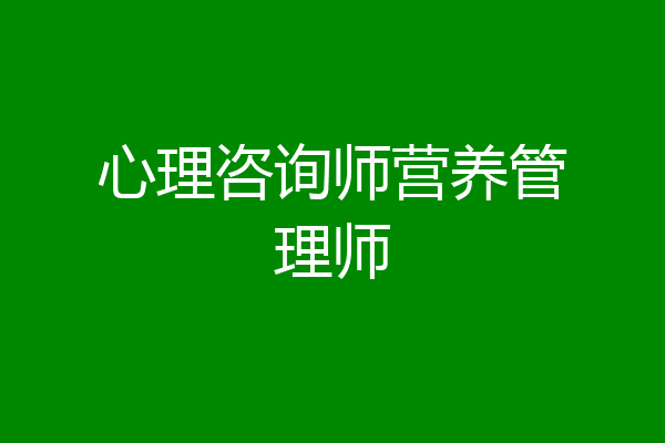 心理咨询师营养管理师