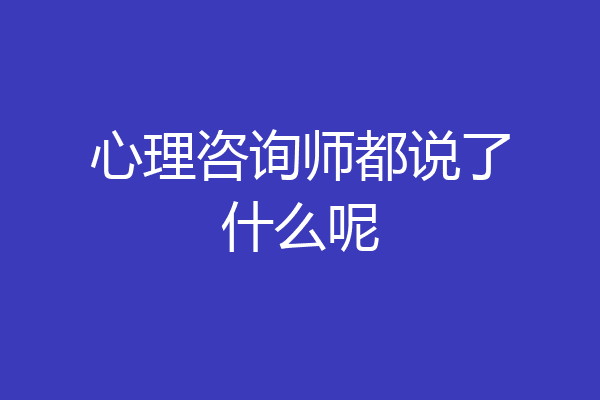 心理咨询师都说了什么呢