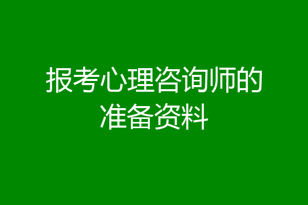 报考心理咨询师的准备资料