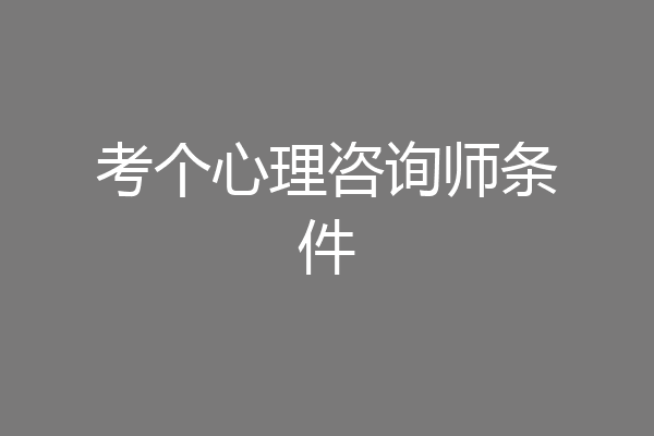 考个心理咨询师条件
