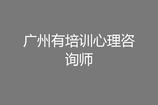 广州有培训心理咨询师