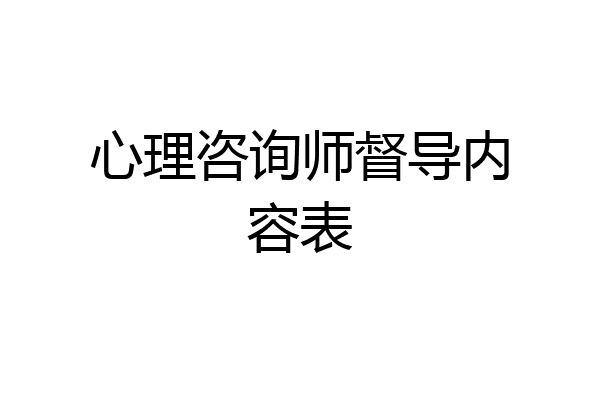 心理咨询师督导内容表