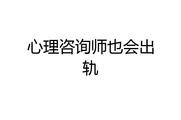 心理咨询师也会出轨