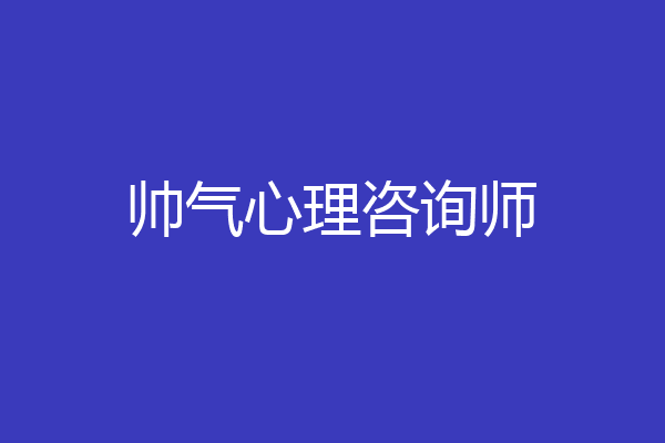 帅气心理咨询师