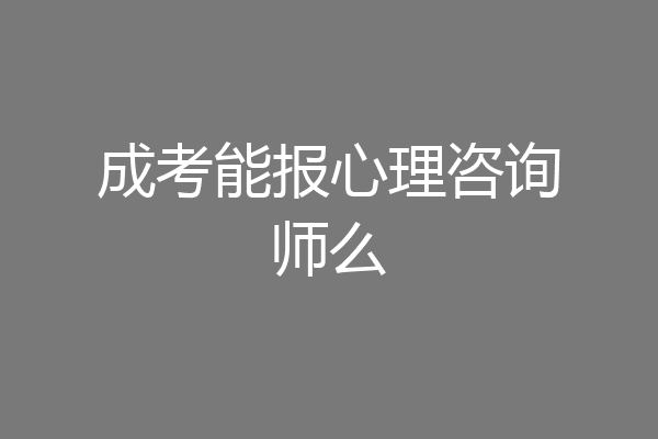 成考能报心理咨询师么